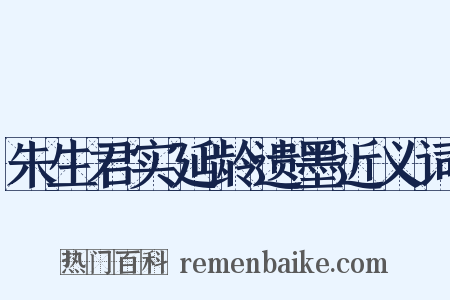 朱生君实延龄遗墨近义词是什么意思的图片